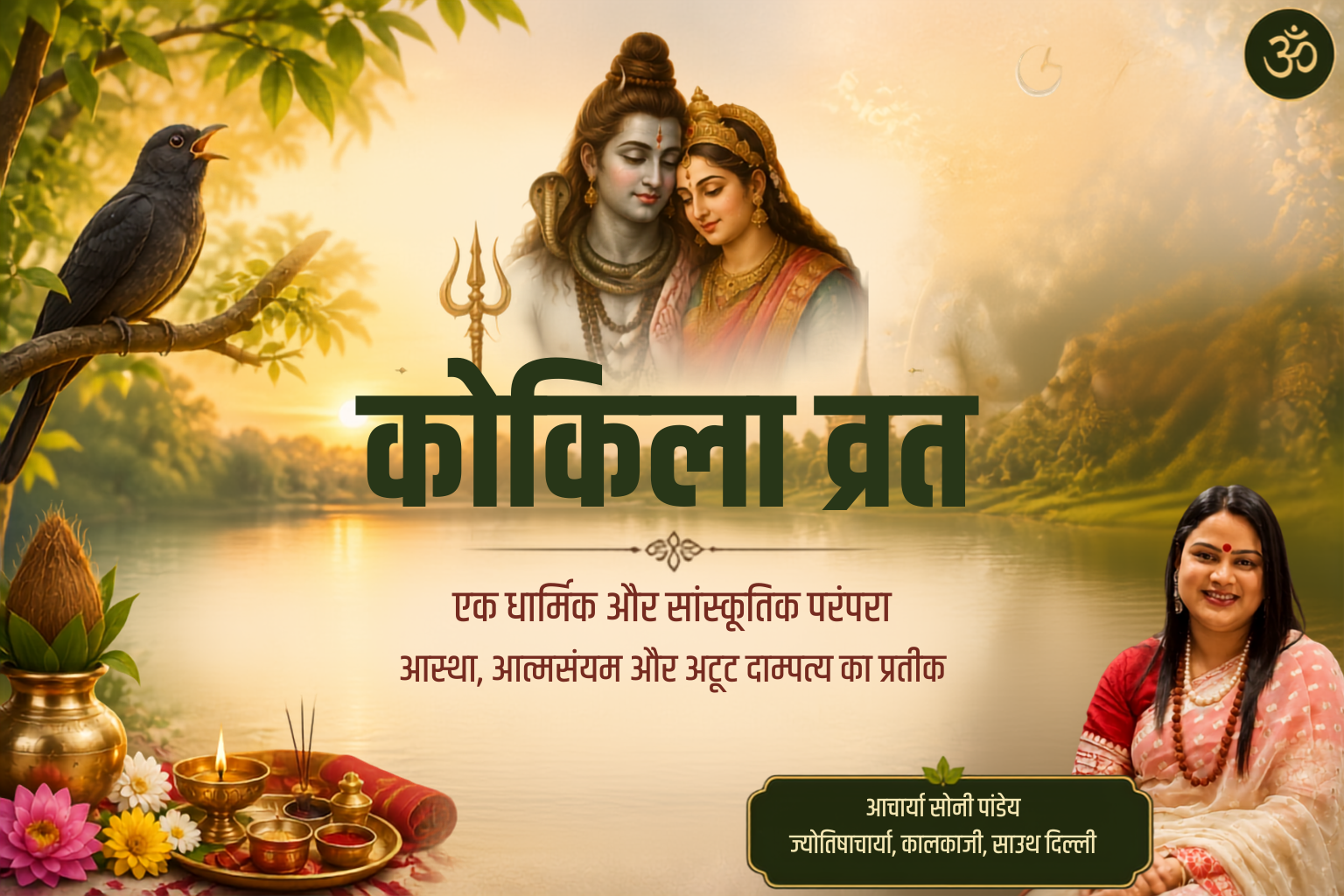 Kokila Vrat Ka Mahatva: Dharmik, Vaidik, Vaigyanik Aur Tarkik Drishtikon